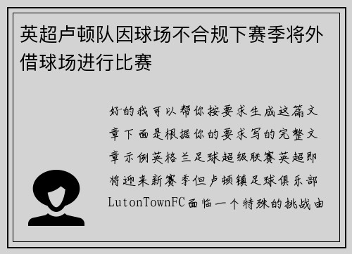英超卢顿队因球场不合规下赛季将外借球场进行比赛 英超卢顿队因球场不合规下赛季将外借球场进行比赛