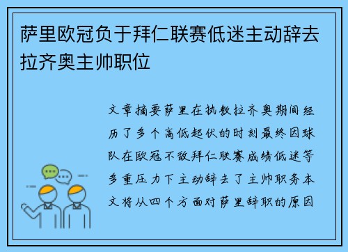 萨里欧冠负于拜仁联赛低迷主动辞去拉齐奥主帅职位 萨里欧冠负于拜仁联赛低迷主动辞去拉齐奥主帅职位