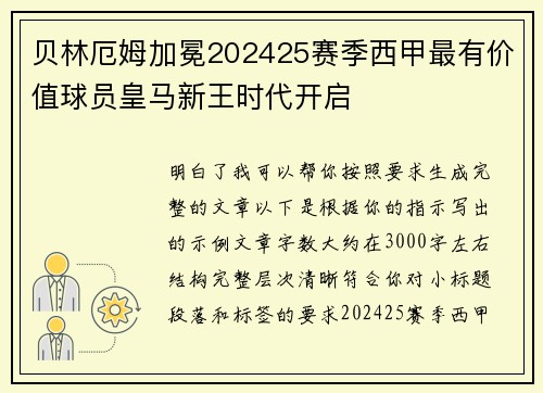 贝林厄姆加冕202425赛季西甲最有价值球员皇马新王时代开启