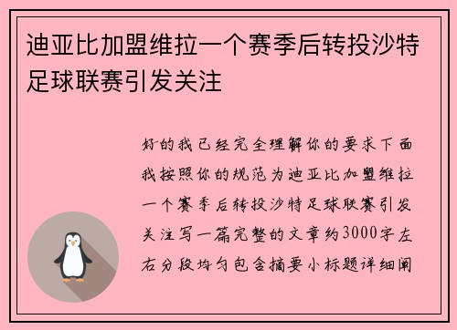 迪亚比加盟维拉一个赛季后转投沙特足球联赛引发关注