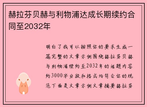 赫拉芬贝赫与利物浦达成长期续约合同至2032年 赫拉芬贝赫与利物浦达成长期续约合同至2032年