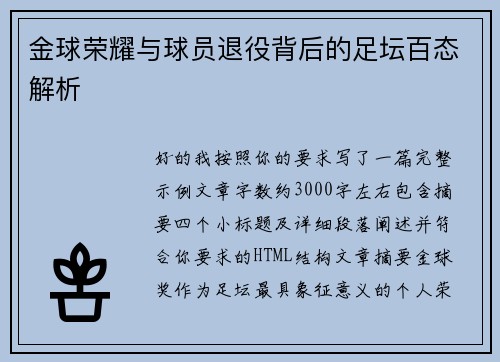 金球荣耀与球员退役背后的足坛百态解析