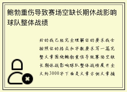 鲍勃重伤导致赛场空缺长期休战影响球队整体战绩