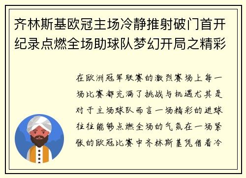 齐林斯基欧冠主场冷静推射破门首开纪录点燃全场助球队梦幻开局之精彩瞬间